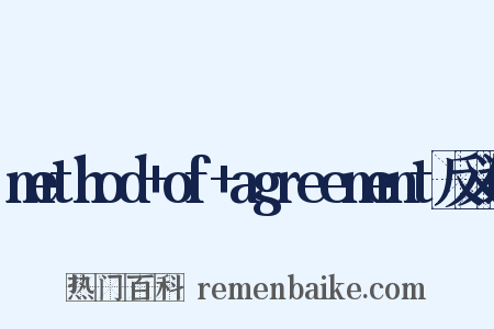 method+of+agreement反义词是什么意思的图片